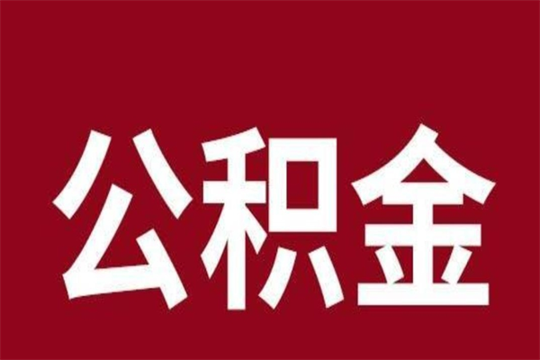 射阳公积金一年可以取多少（公积金一年能取几万）